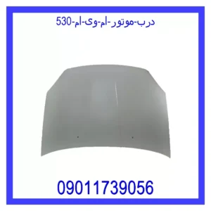 قیمت و خرید درب موتور ام وی ام 530 در اتوچین