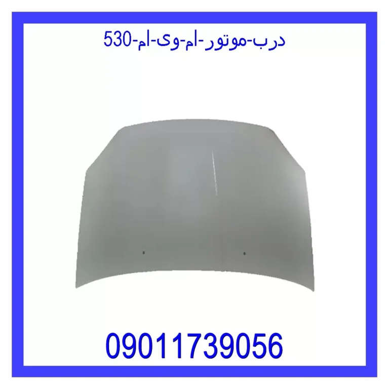 درب موتور ام وی ام 530