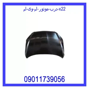 قیمت و خرید درب موتور ام وی ام X22 در اتوچین
