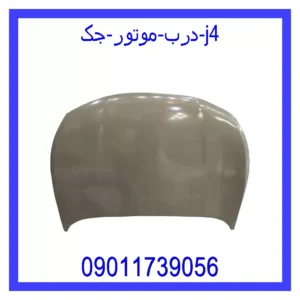 قیمت و خرید درب موتور جک J4 در اتوچین