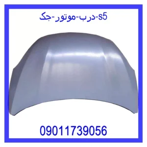 قیمت و خرید درب موتور جک S5 در اتوچین
