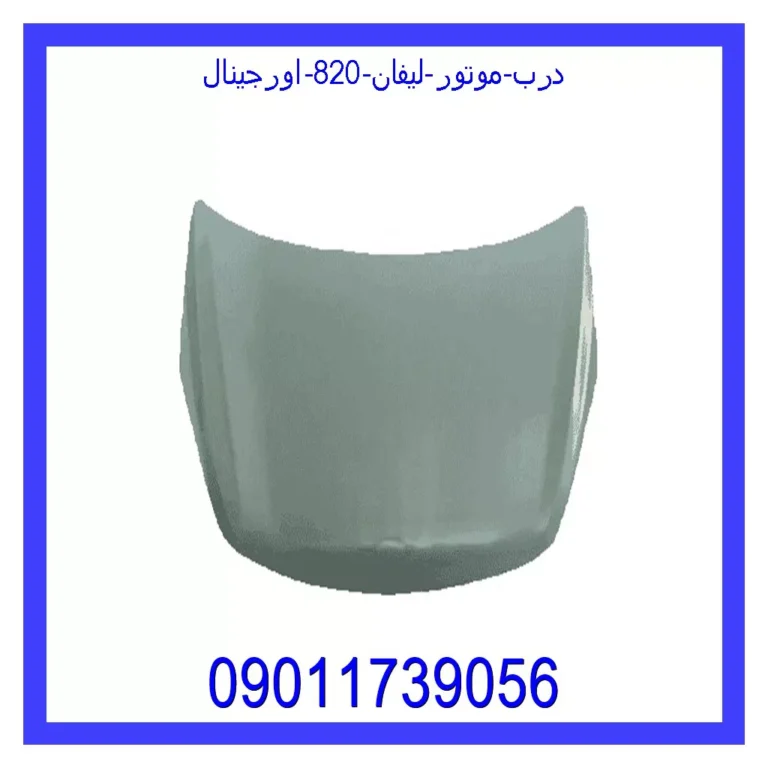 درب موتور لیفان 820 اورجینال