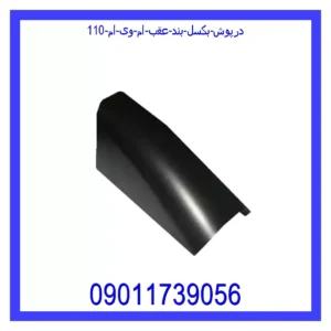 قیمت و خرید درپوش بکسل بند عقب ام وی ام 110 در اتوچین