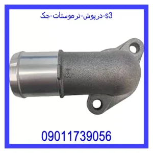 قیمت و خرید درپوش ترموستات جک s3 در اتوچین
