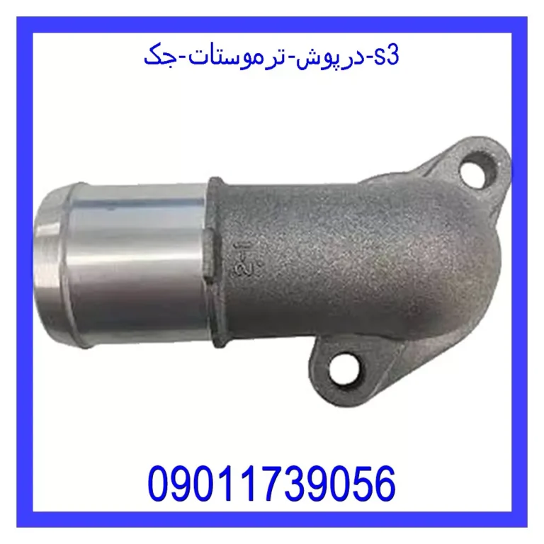 درپوش ترموستات جک s3