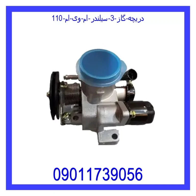 دریچه گاز 3 سیلندر ام وی ام 110 دریچه گاز 3 سیلندر ام وی ام 110