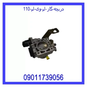 دریچه گاز ام وی ام 110
