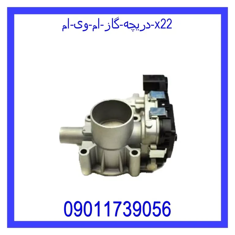 دریچه گاز ام وی ام X22 دریچه گاز ام وی ام X22