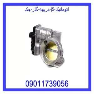 قیمت و خرید دریچه گاز جک J5 اتوماتیک در اتوچین