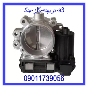 قیمت و خرید دریچه گاز جک s3 در اتوچین