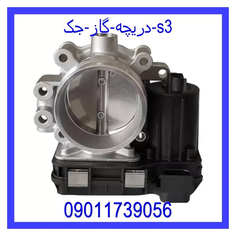 دریچه گاز جک s3 دریچه گاز جک s3
