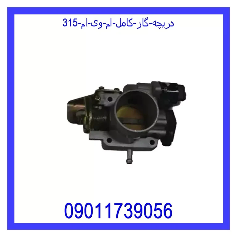 دریچه گاز کامل ام وی ام 315 دریچه گاز کامل ام وی ام 315