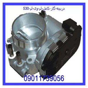 قیمت و خرید دریچه گاز کامل ام وی ام 530 در اتوچین