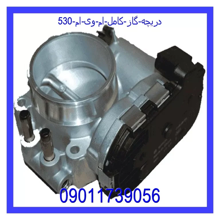 دریچه گاز کامل ام وی ام 530