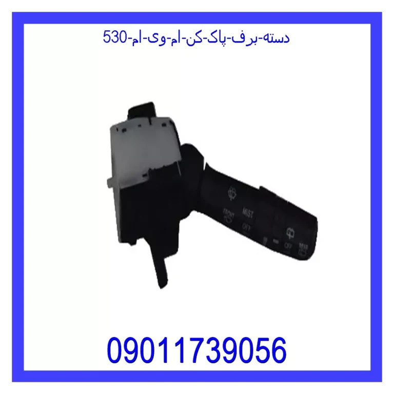 دسته برف پاک کن ام وی ام 530 دسته برف پاک کن ام وی ام 530