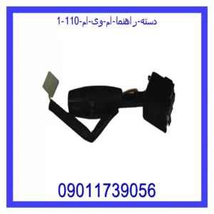 دسته راهنما ام وی ام 110 قیمت و خرید دسته راهنما ام وی ام 110 در اتوچین