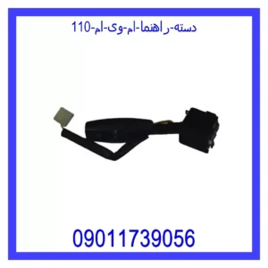 دسته راهنما ام وی ام 110