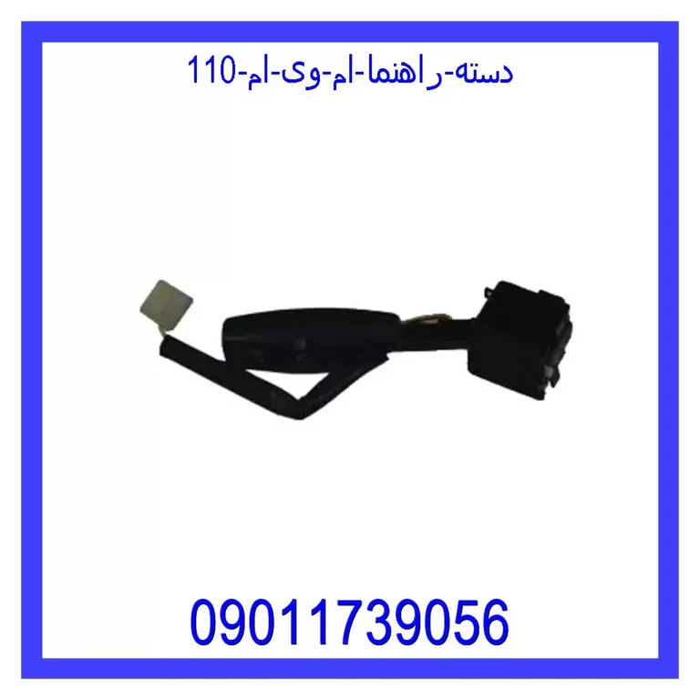 دسته راهنما ام وی ام 110 دسته راهنما ام وی ام 110