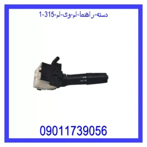 قیمت و خرید دسته راهنما ام وی ام 315 در اتوچین