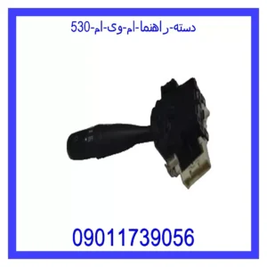 قیمت و خرید دسته راهنما ام وی ام 530 در اتوچین