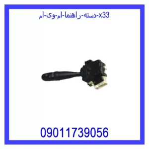 قیمت و خرید دسته راهنما ام وی ام X33 در اتوچین