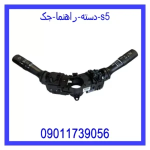 قیمت و خرید دسته راهنما جک S5 در اتوچین