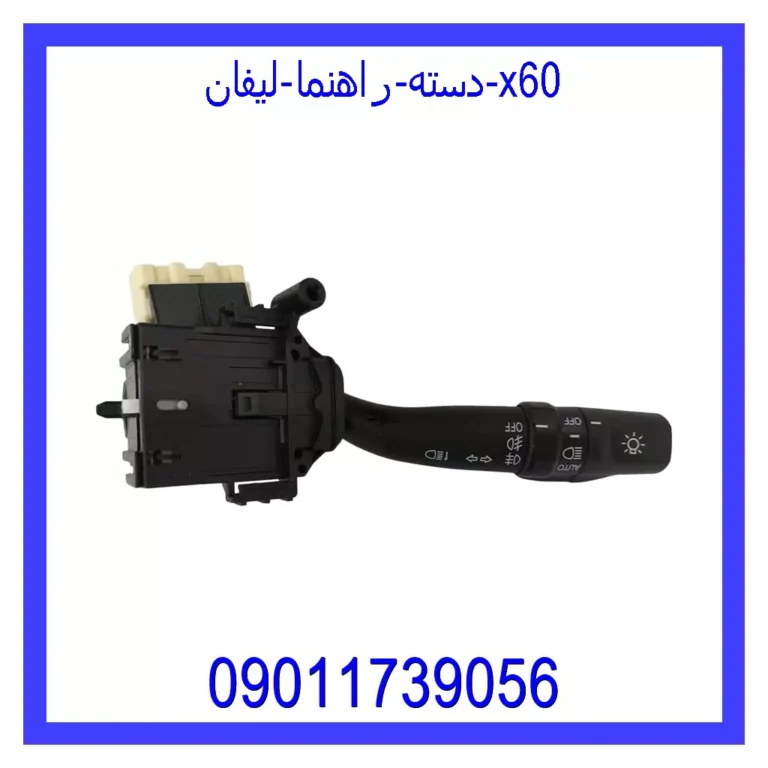 دسته راهنما لیفان x60 دسته راهنما لیفان x60