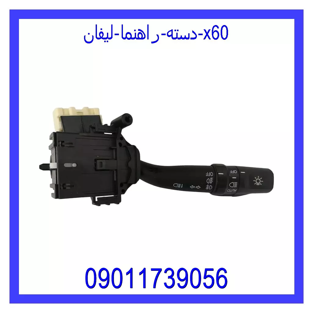 دسته راهنما لیفان x60 قیمت و خرید دسته راهنما لیفان x60 در اتوچین