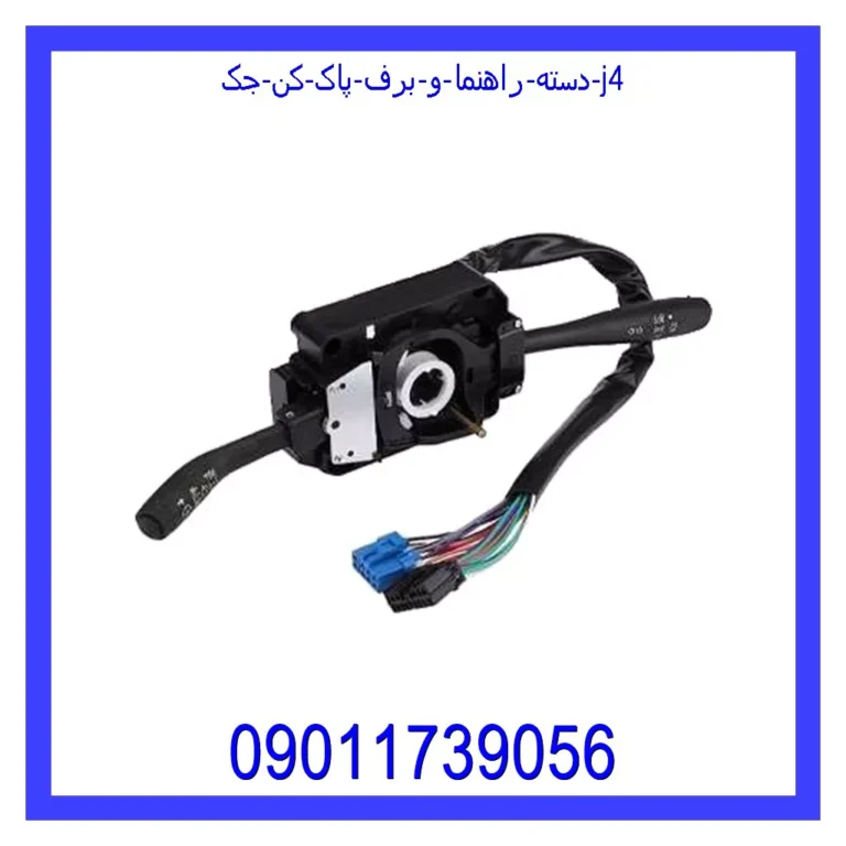 دسته راهنما و برف پاک کن جک j4