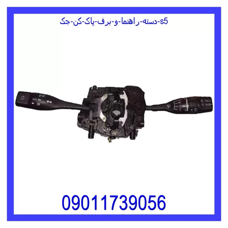 دسته راهنما و برف پاک کن جک s5