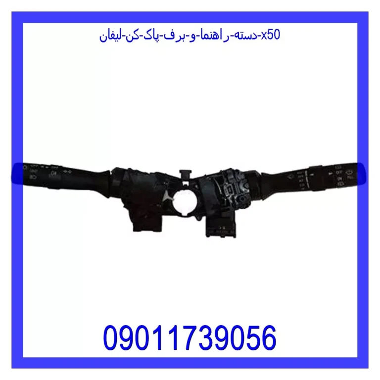 دسته راهنما و برف پاک کن لیفان X50