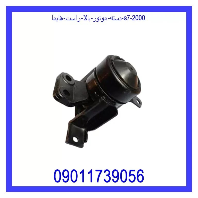 دسته موتور بالا راست هایما S7 2000 دسته موتور بالا راست هایما S7 2000