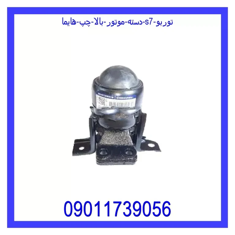 دسته موتور بالا چپ هایما S7 توربو دسته موتور بالا چپ هایما S7 توربو