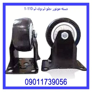 دسته موتور جلو ام وی ام 110 قیمت و خرید دسته موتور جلو ام وی ام 110 در اتوچین