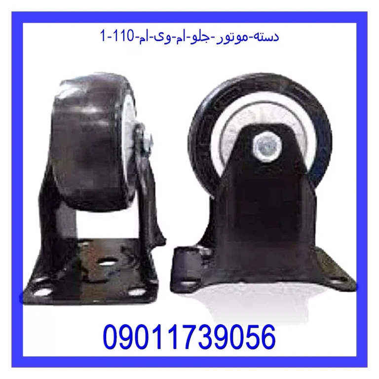 دسته موتور جلو ام وی ام 110 دسته موتور جلو ام وی ام 110