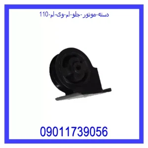 قیمت و خرید دسته موتور جلو ام وی ام 110 در اتوچین