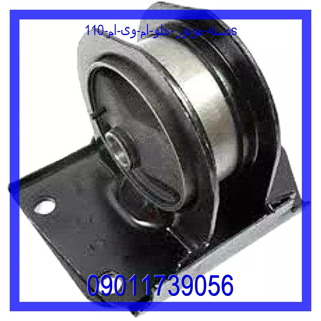 دسته موتور جلو ام وی ام 110s قیمت و خرید دسته موتور جلو ام وی ام 110s در اتوچین