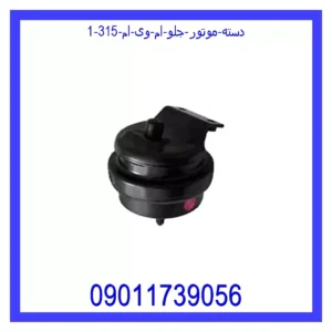قیمت و خرید دسته موتور جلو ام وی ام 315 در اتوچین