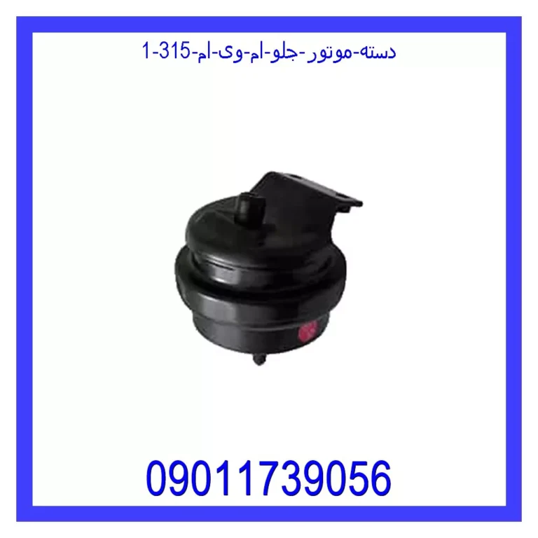 دسته موتور جلو ام وی ام 315