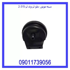 قیمت و خرید دسته موتور جلو ام وی ام 315 در اتوچین