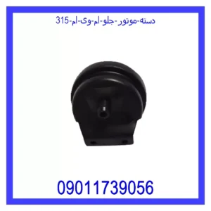 قیمت و خرید دسته موتور جلو ام وی ام 315 در اتوچین