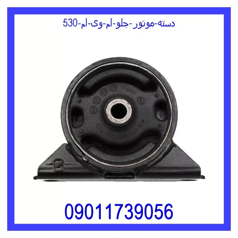 دسته موتور جلو ام وی ام 530
