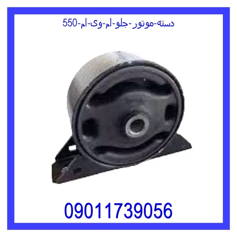 دسته موتور عقب ام وی ام 550