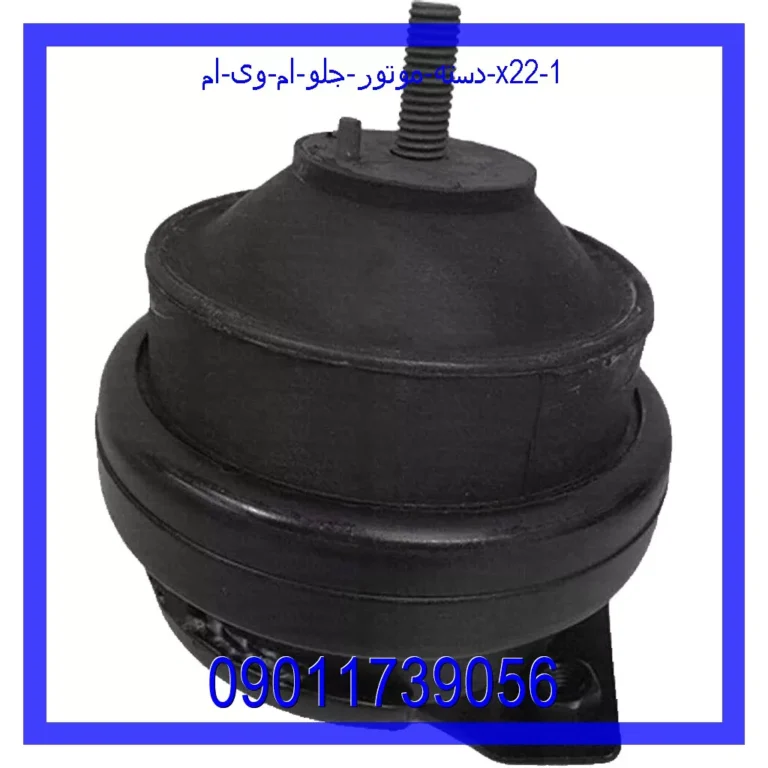 دسته موتور جلو ام وی ام X22