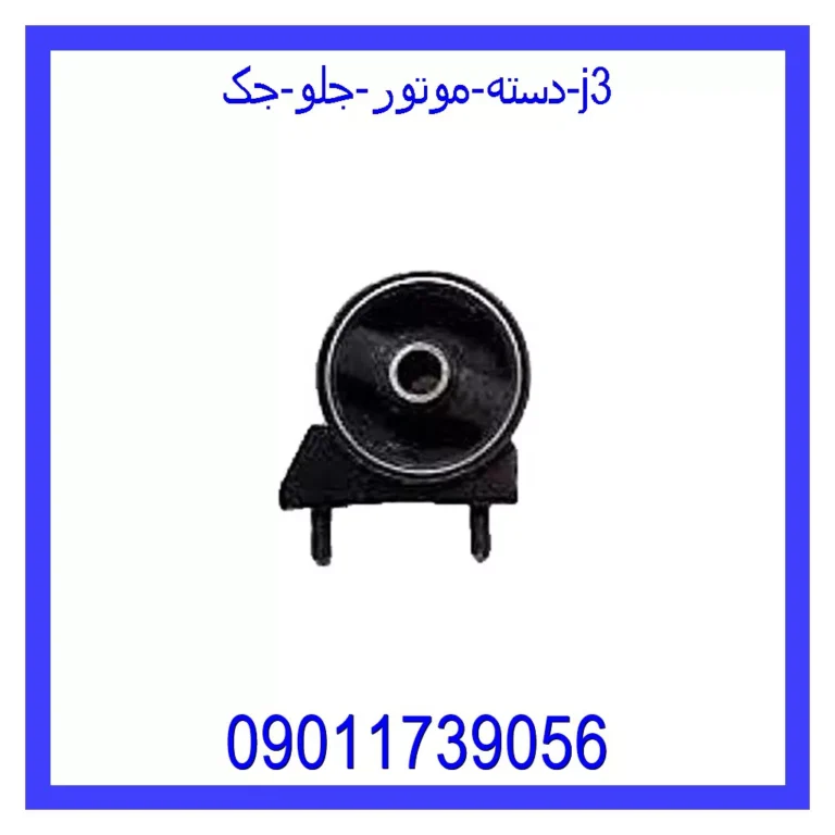دسته موتور جلو جک J3