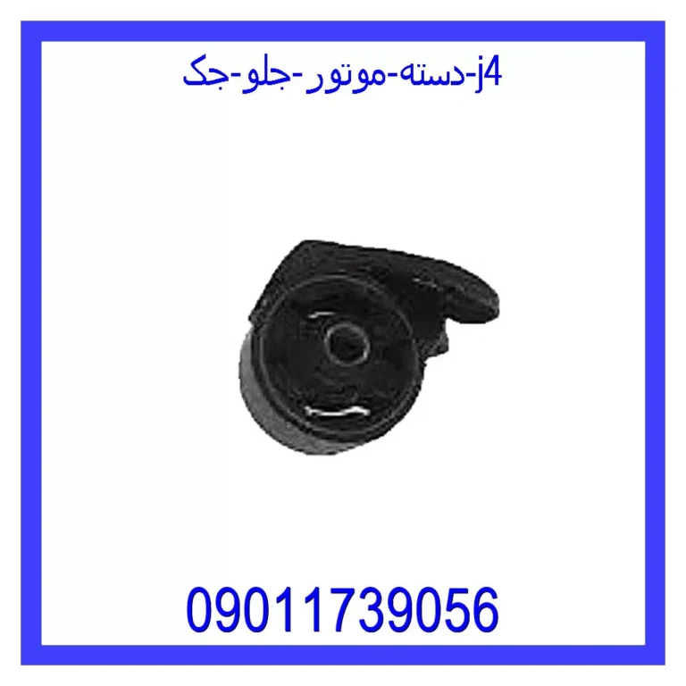 دسته موتور جلو جک J4