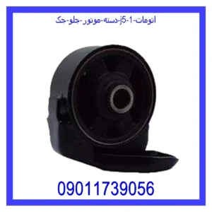 قیمت و خرید دسته موتور جلو جک J5 (اتومات) در اتوچین