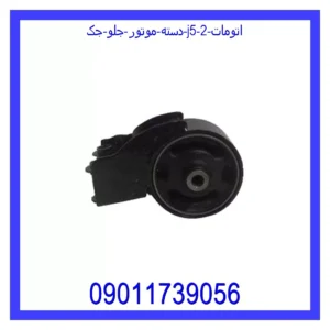قیمت و خرید دسته موتور جلو جک J5 (اتومات) در اتوچین