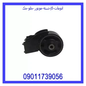 قیمت و خرید دسته موتور جلو جک J5 (اتومات) در اتوچین