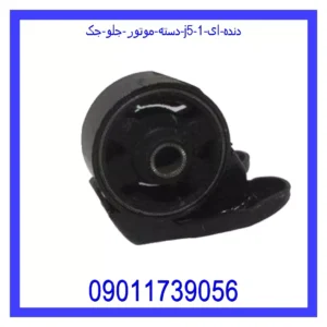 قیمت و خرید دسته موتور جلو جک J5 (دنده ای) در اتوچین